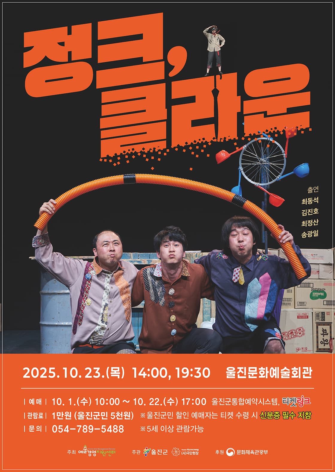 정크, 클라운 [울진]