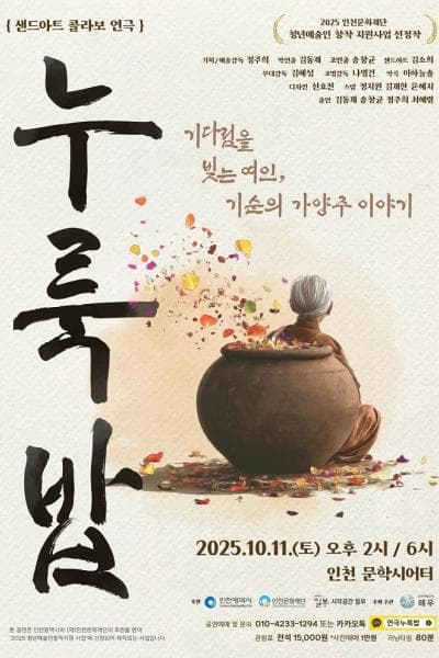 누룩밥 [인천]