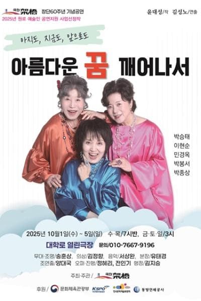 아름다운 꿈 깨어나서 [대학로]