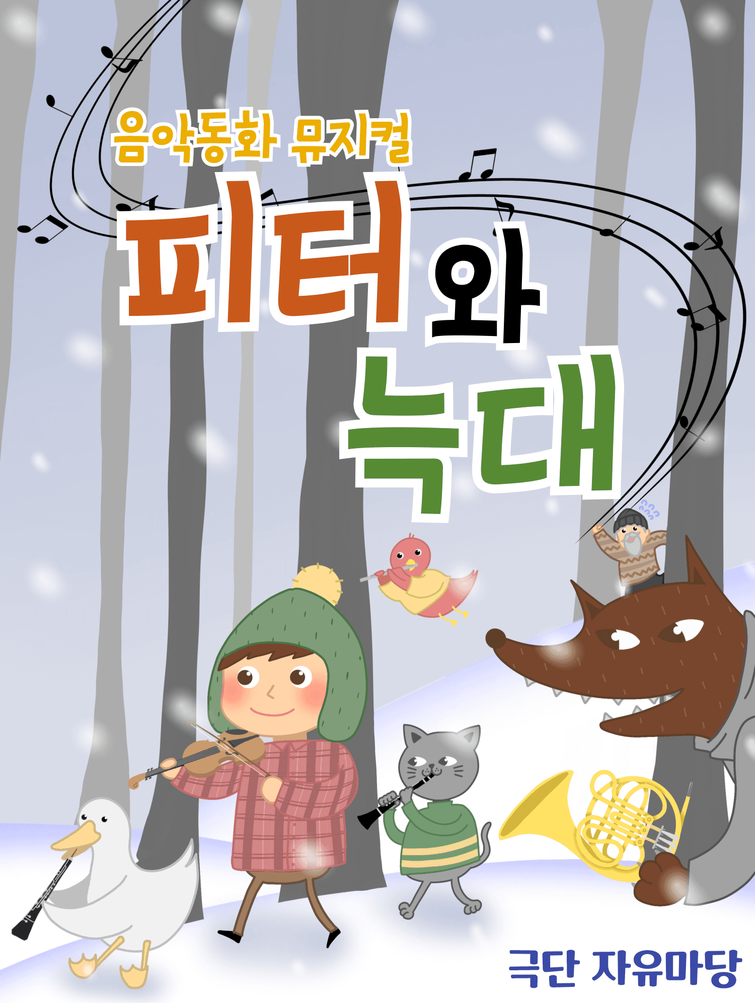 피터와 늑대 [부천]