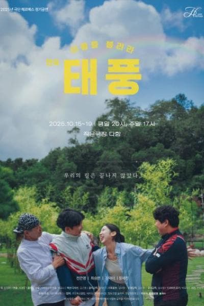 이름을 불러라, 태풍 [대전]
