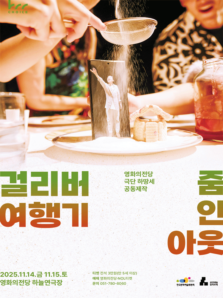 걸리버 여행기: 줌 인 아웃 [부산]