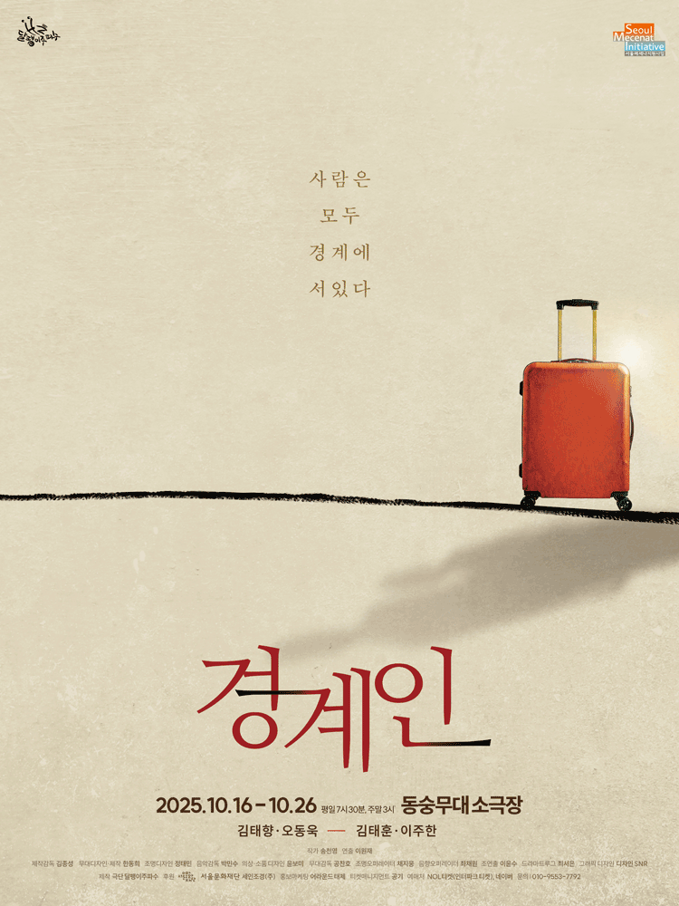 경계인 [대학로]