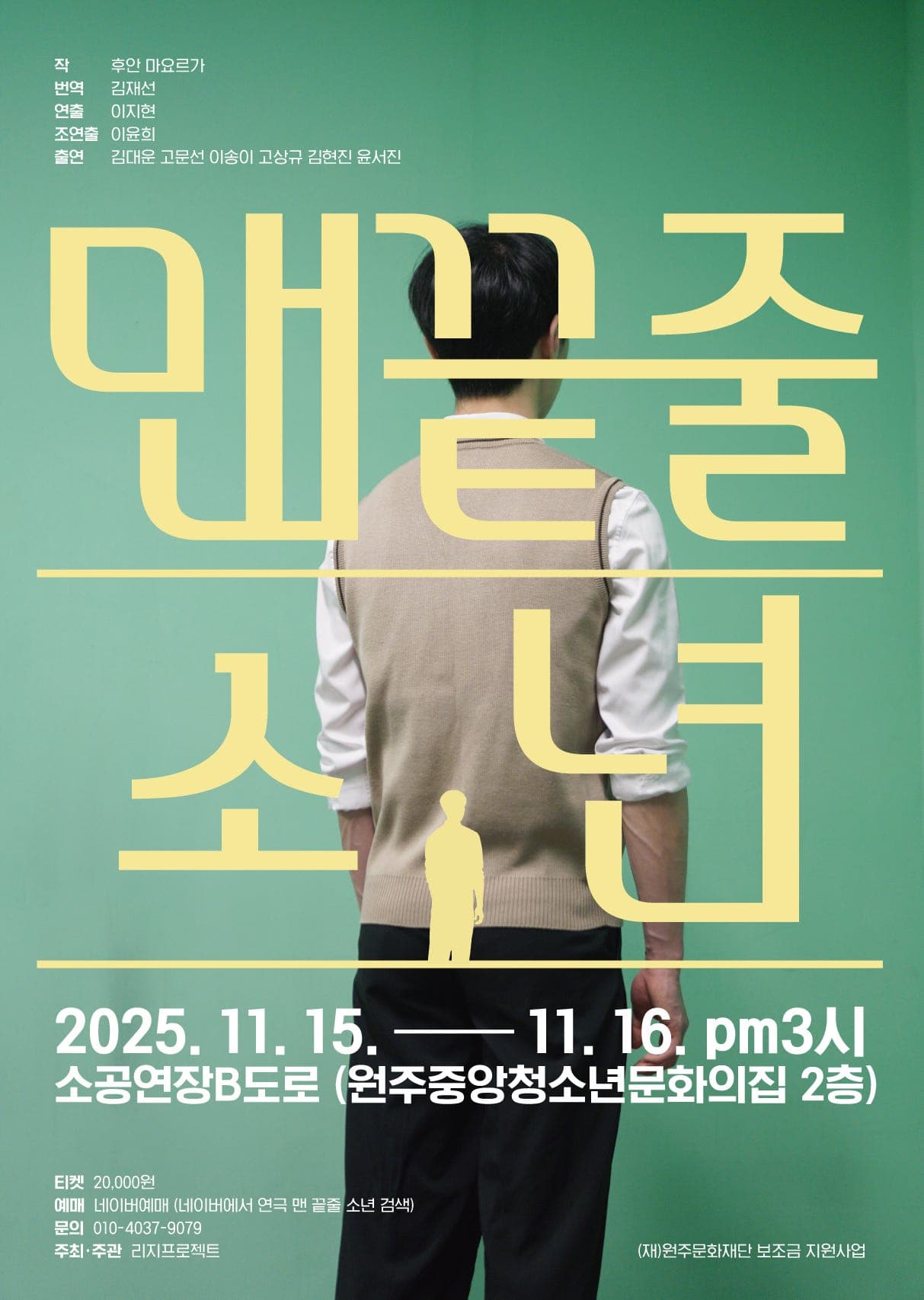 맨 끝줄 소년 [원주]