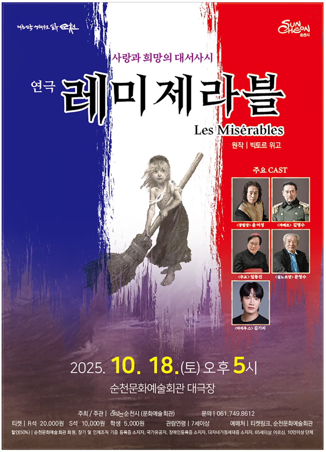 레미제라블 [순천]