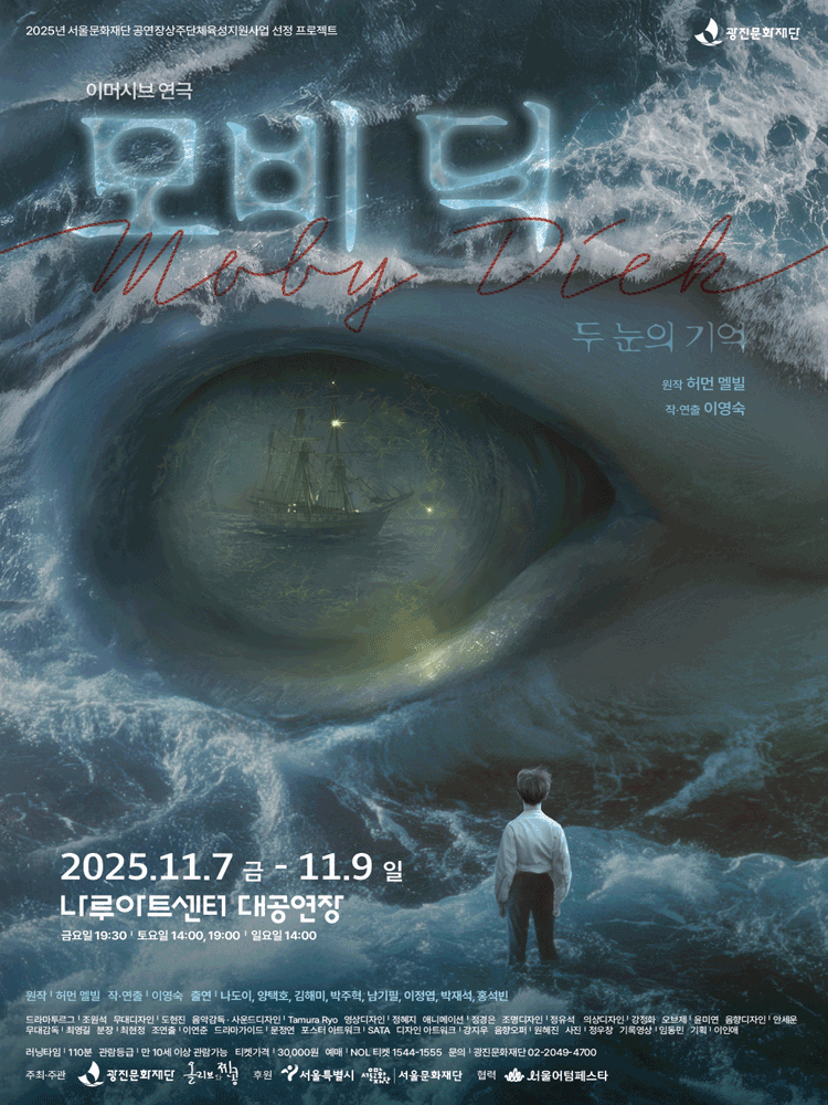 모비딕 MOBY DICK: 두 눈의 기억