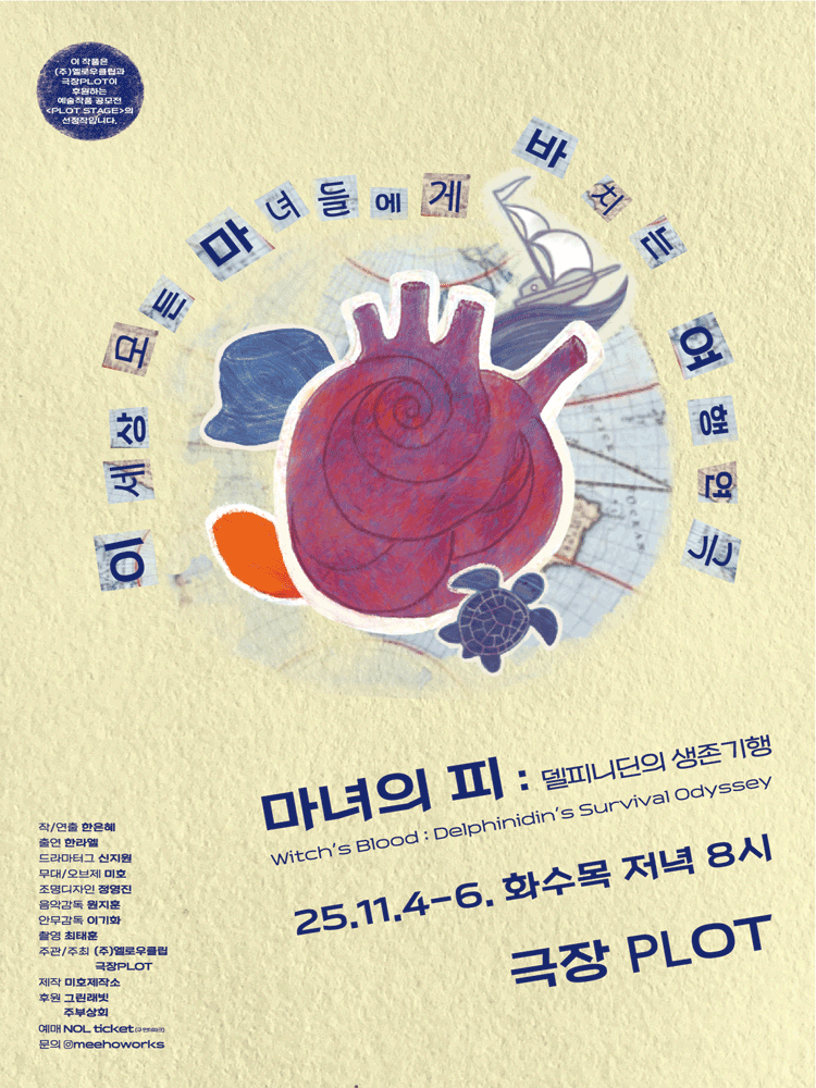제3회 PLOT STAGE, 마녀의 피: 델피니딘의 생존기행
