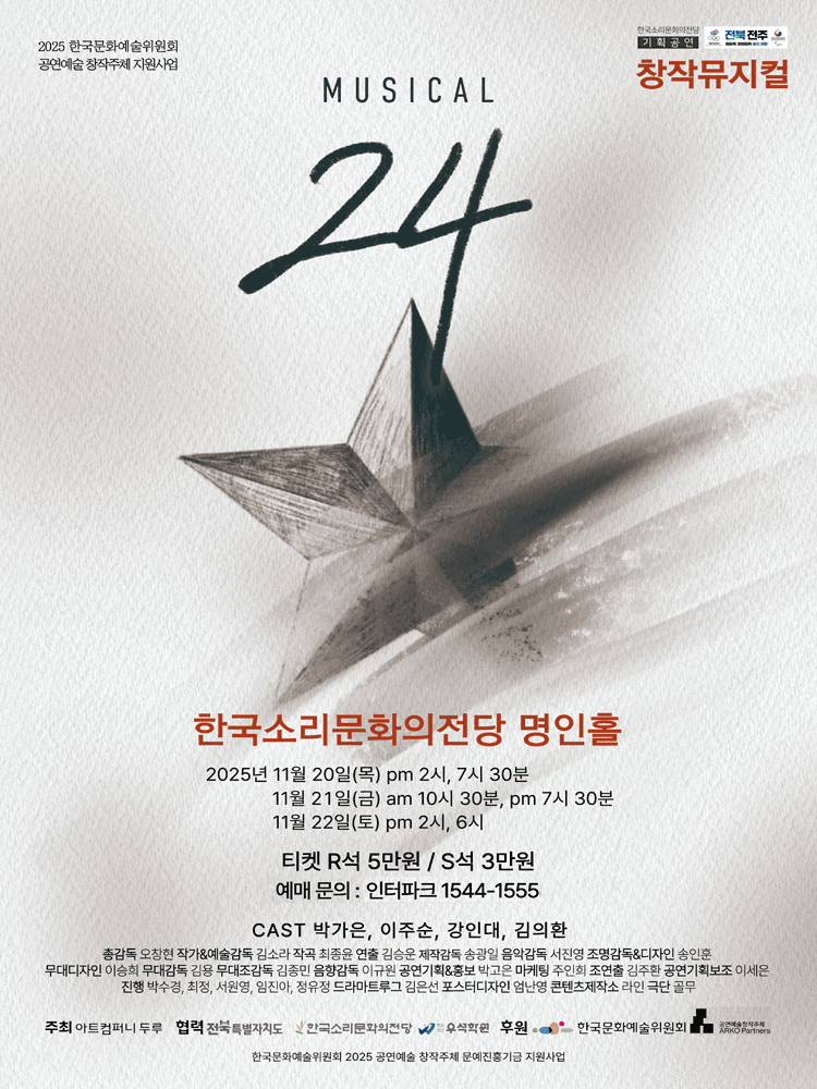 뮤지컬24 [전주]