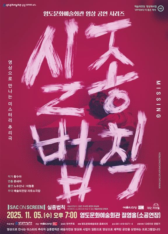 영상으로 만나는 미스터리 추리극, 실종법칙 (영상화) [부산]