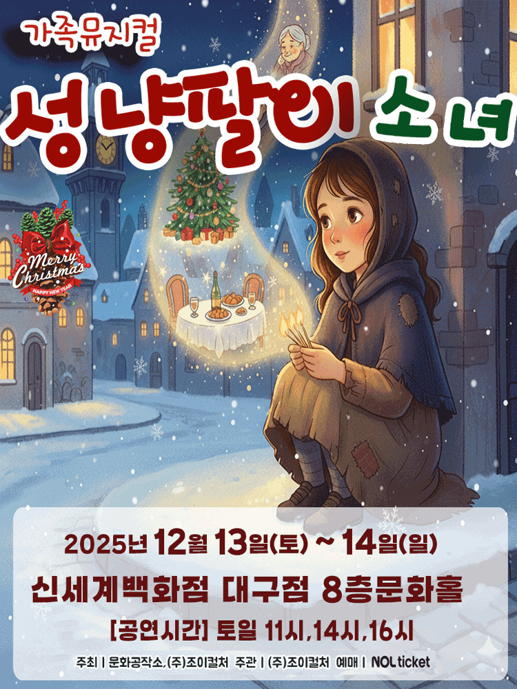 성냥팔이소녀 [대구]