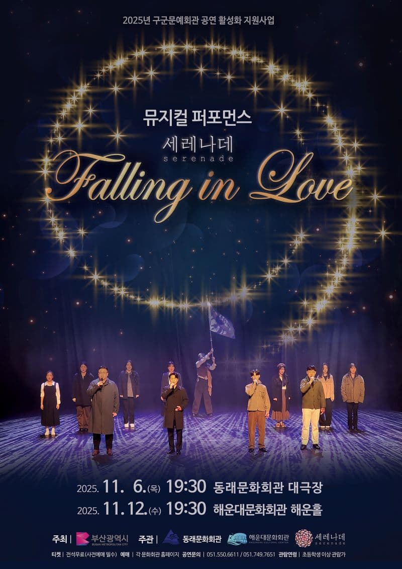 퍼포먼스 뮤지컬 갈라쇼: Falling in Love [부산 동래]