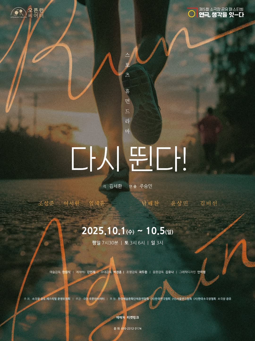 제5회 소극장 공유 페스티벌 연극, 생각을 잇-다: 다시 뛴다!