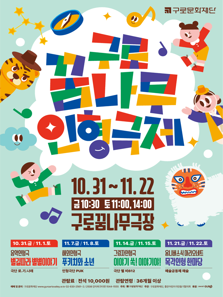 제9회 구로꿈나무인형극제, 이야기 쏙! 이야기야!