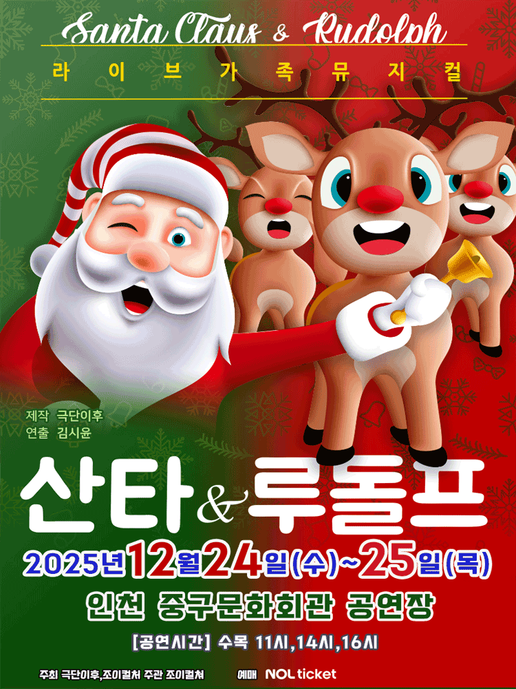산타와 루돌프 [인천]