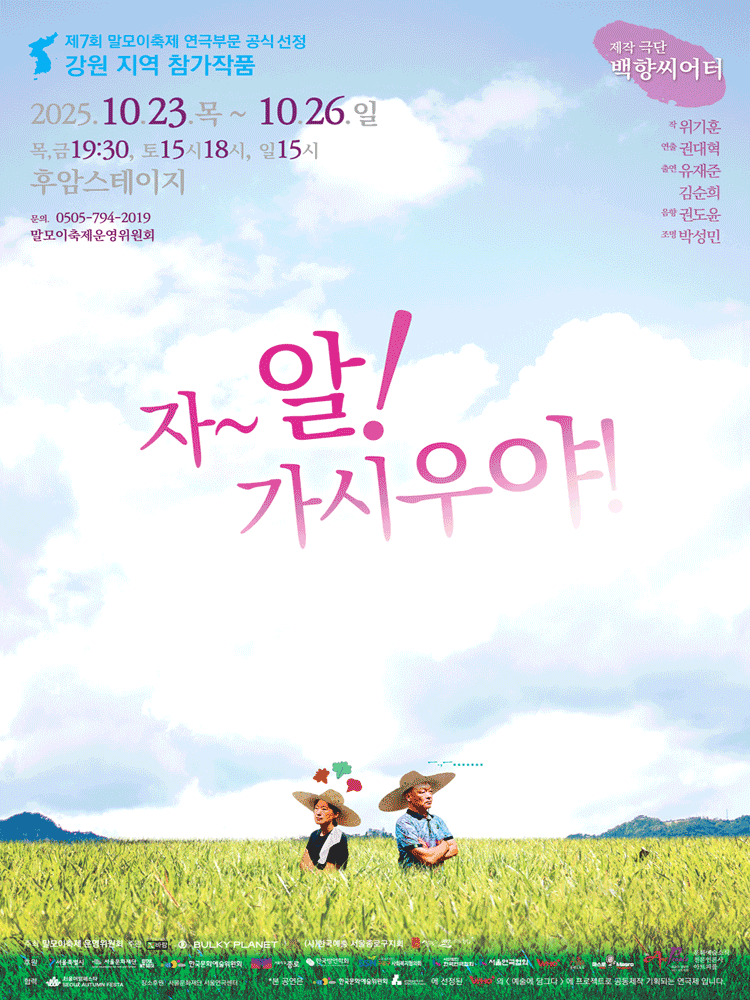제7회 말모이축제, 강원 지역: 잘 가시우야