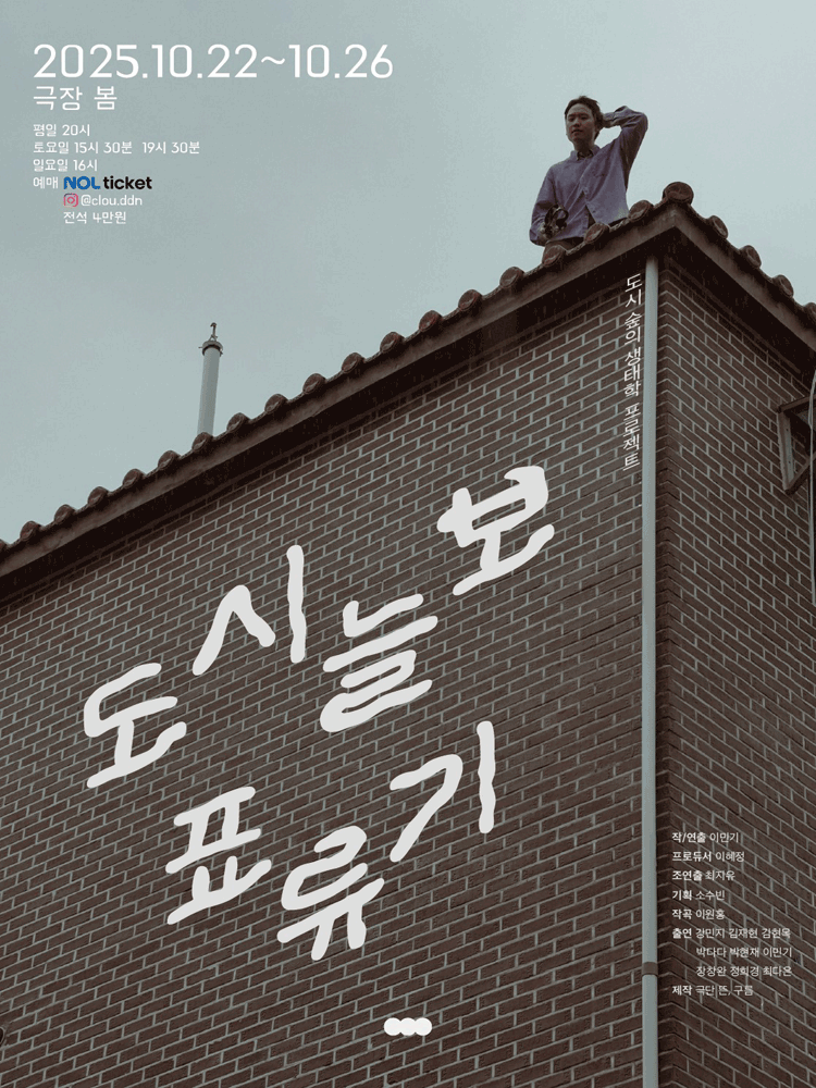 도시늘보 표류기 [서울]