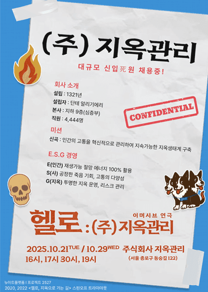 헬로, (주) 지옥관리 [대학로]