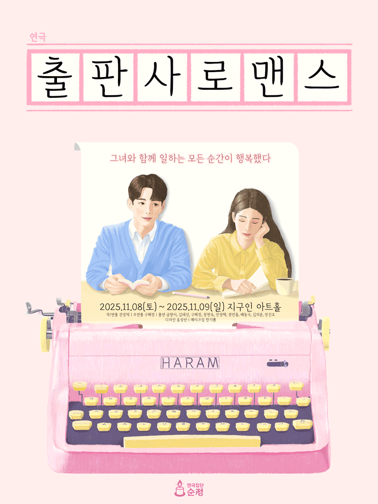 출판사 로맨스 [대학로]