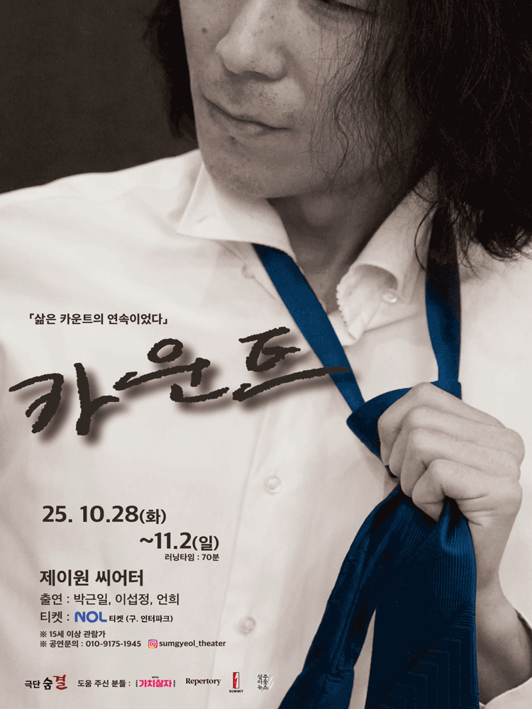 카운트 [대학로]