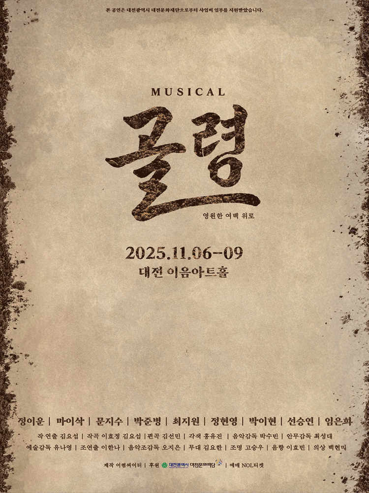 골령: 영원한 여백 위로 [대전]