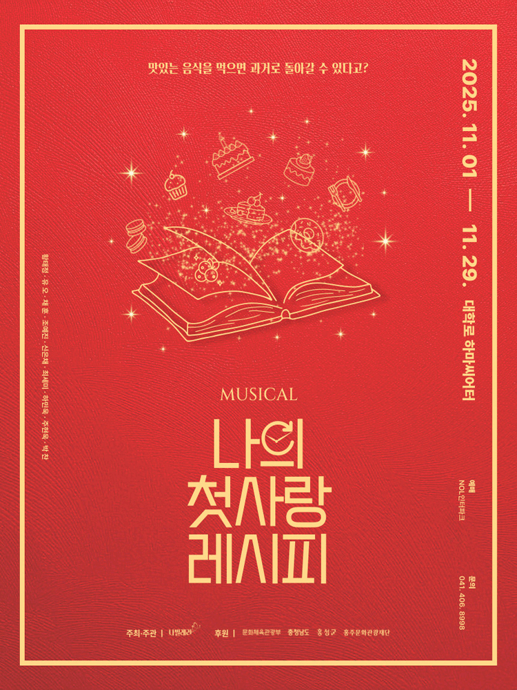 나의 첫사랑 레시피 [대학로]