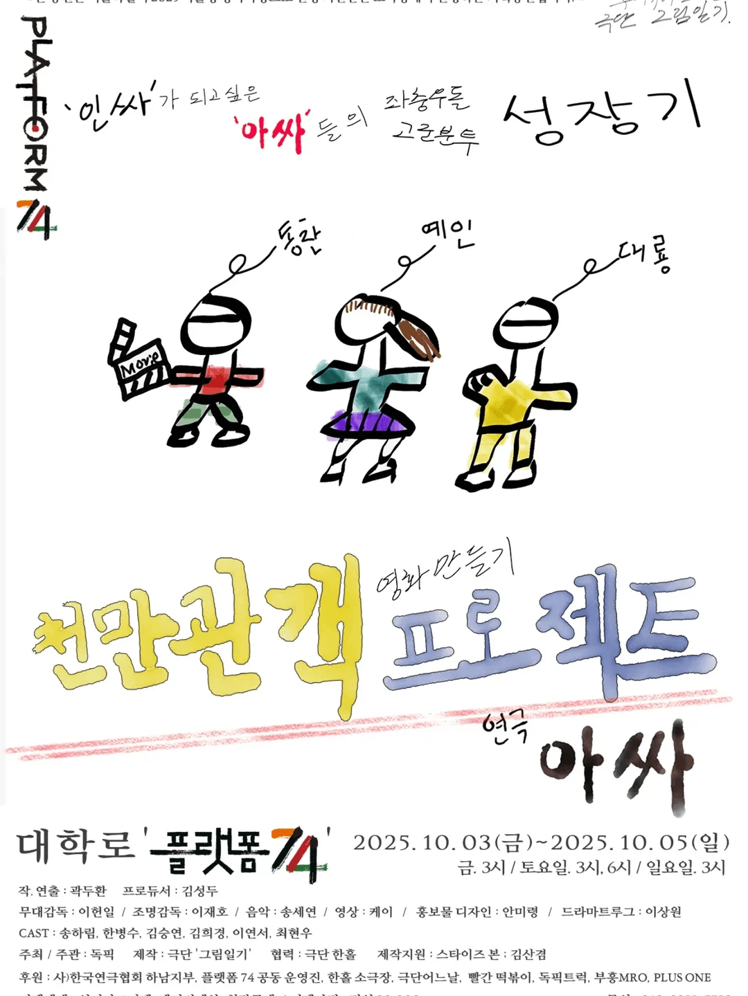 천만관객 프로젝트: 아싸 [대학로]