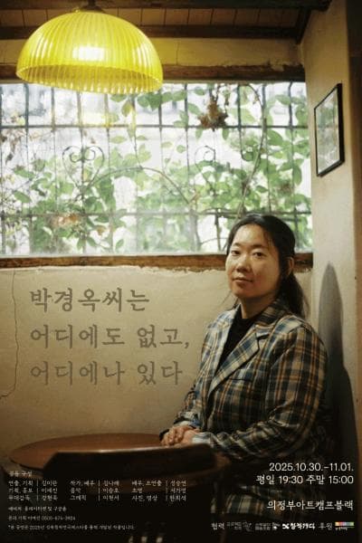 박경옥씨는 어디에도 없고, 어디에나 있다 [의정부]