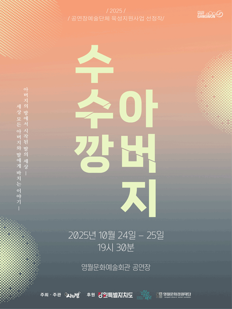 수수깡 아버지 [영월]
