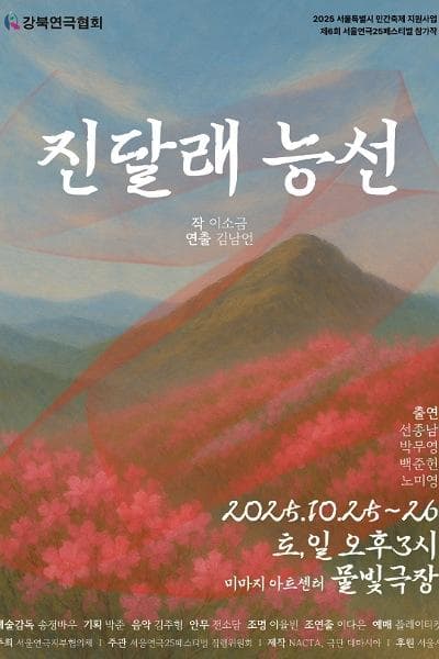 제6회 서울연극25페스티벌, 진달래 능선