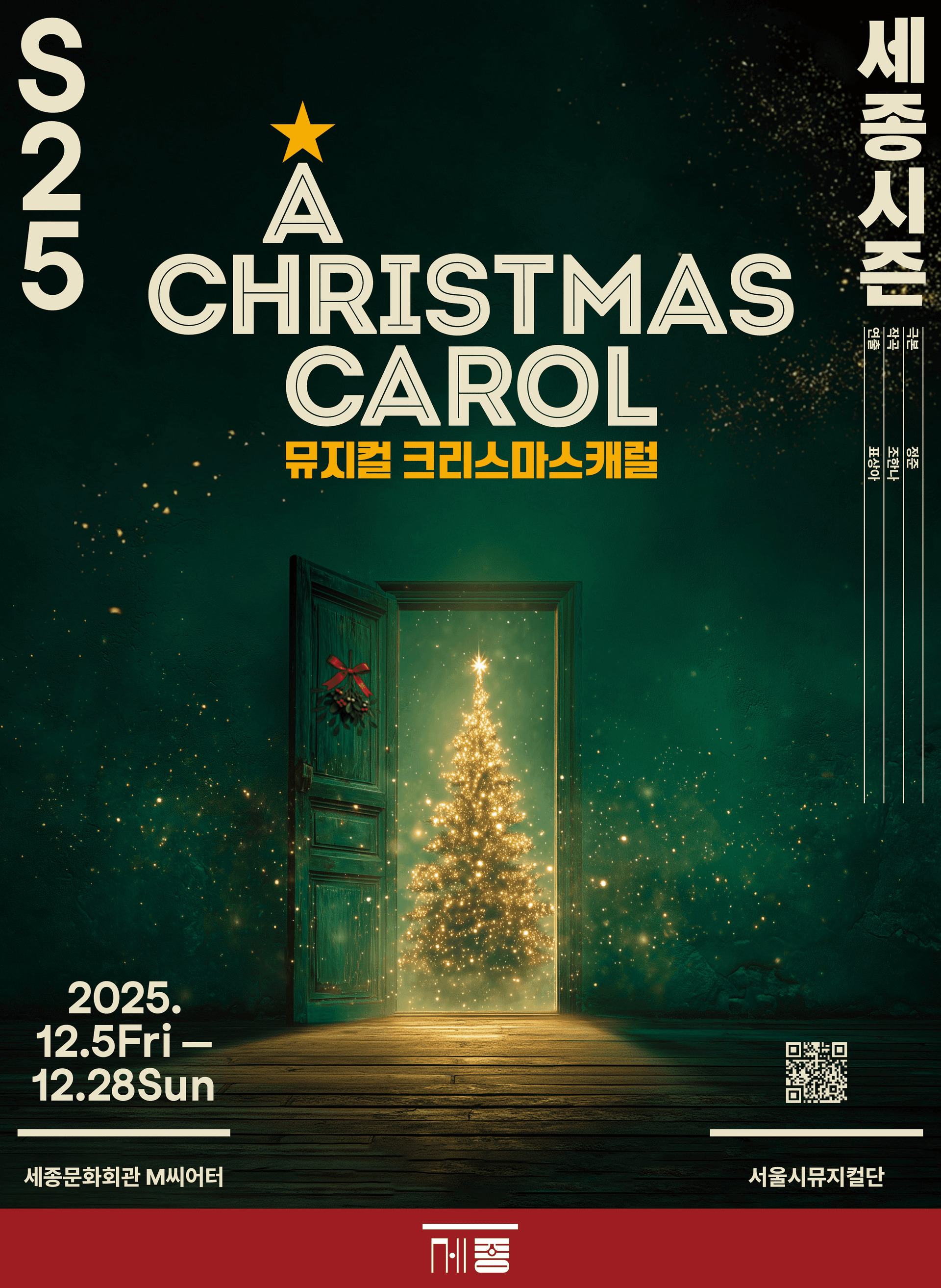 서울시뮤지컬단, 크리스마스 캐럴 [서울]