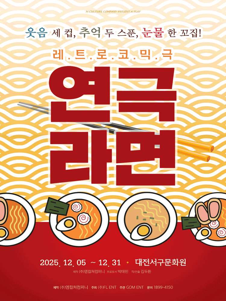 연극 라면 [대전]