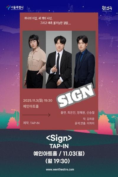 제3회 웬연극 페스티벌, 탭인: 사인