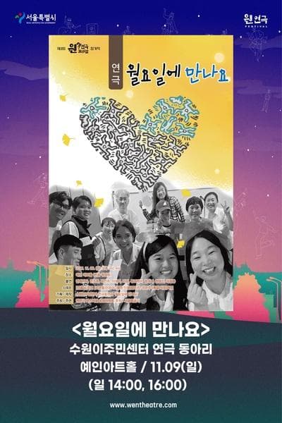 제3회 웬연극 페스티벌, 수원이주민센터: 월요일에 만나요