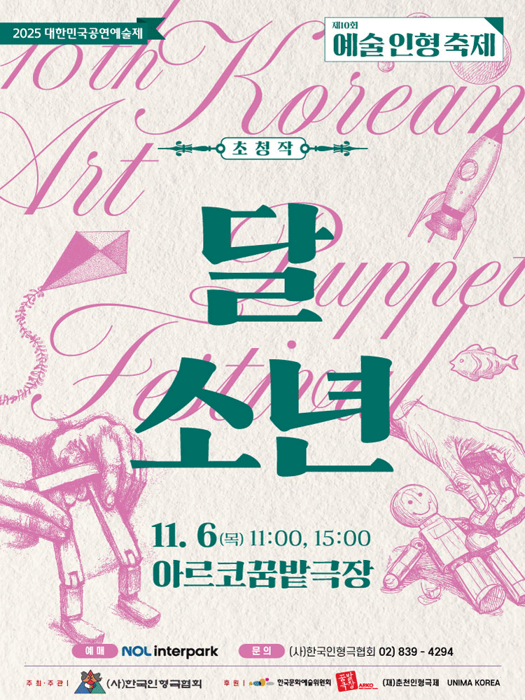 제10회 예술인형축제, 달 소년