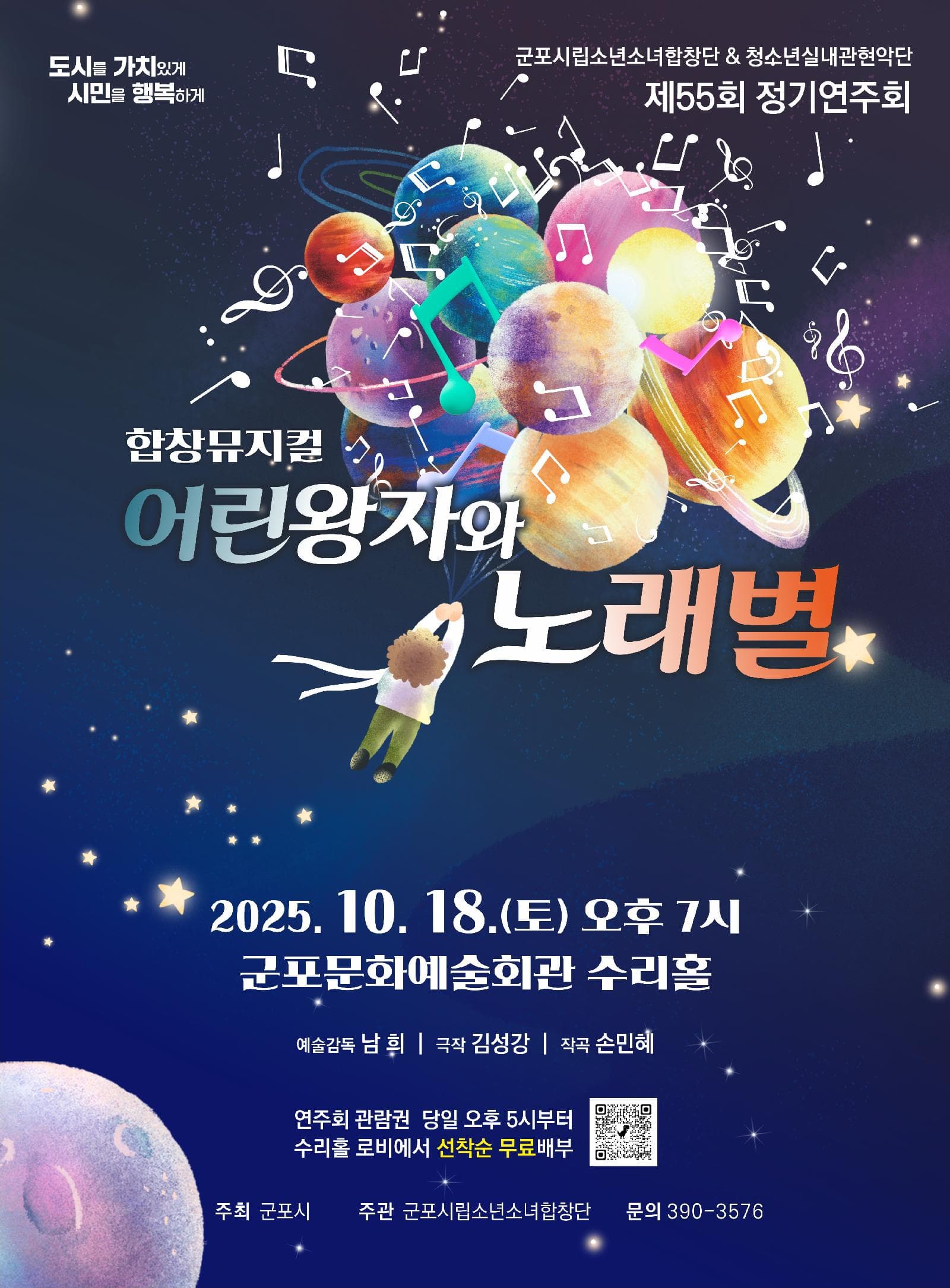 제55회 군포시립소년소녀합창단 정기연주회: 어린왕자와 노래별