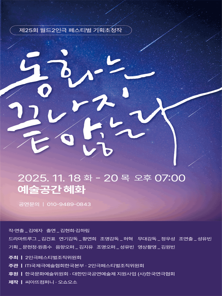 제25회 월드 2인극 페스티벌, 동화는 끝나지 않는다