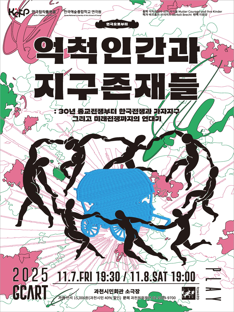 억척인간과 지구존재들 [과천]