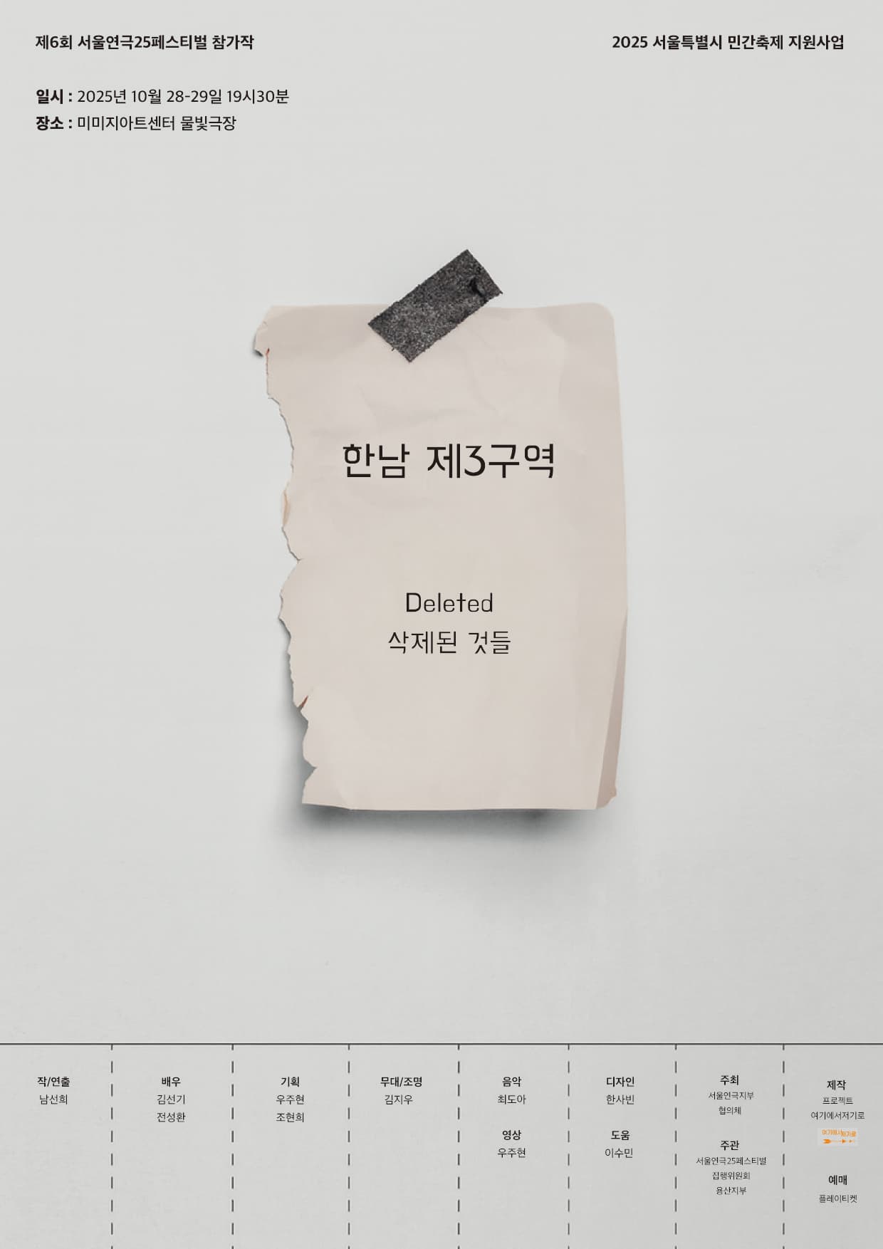 제6회 서울연극25페스티벌, 한남제3구역: Deleted 삭제된 것들