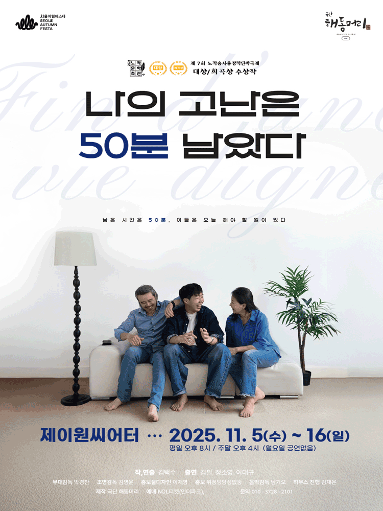 서울어텀페스타, 나의 고난은 50분 남았다
