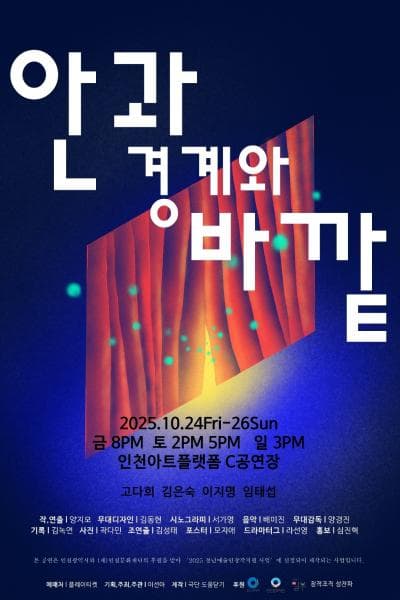 안과 경계와 바깥 [인천]