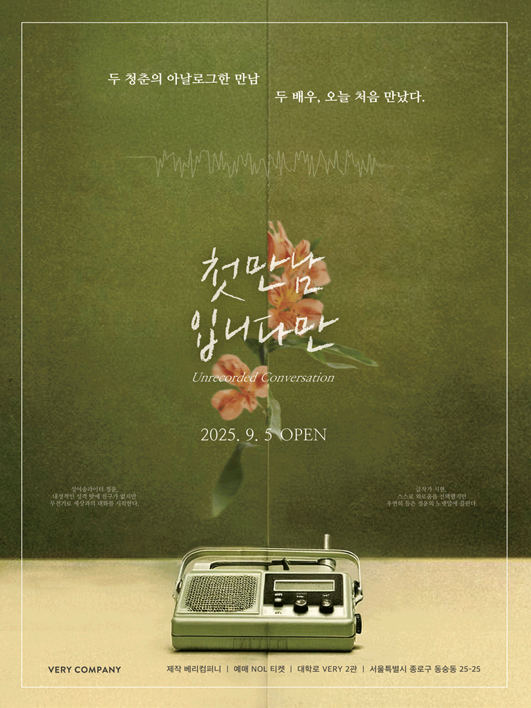첫 만남입니다만 [대학로]