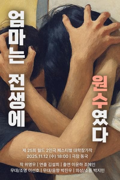 제25회 월드 2인극페스티벌, 엄마는 전생에 원수였다