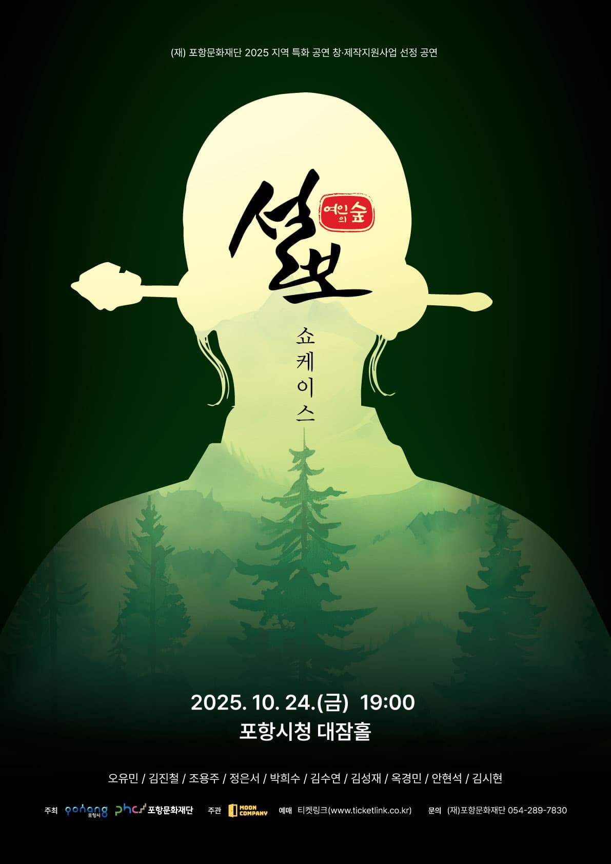 설보: 여인의 숲 쇼케이스 [포항]