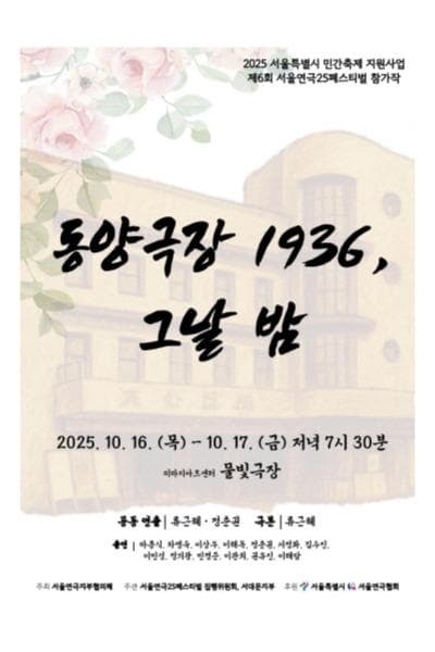 제6회 서울연극25페스티벌: 동양극장 1936, 그날 밤