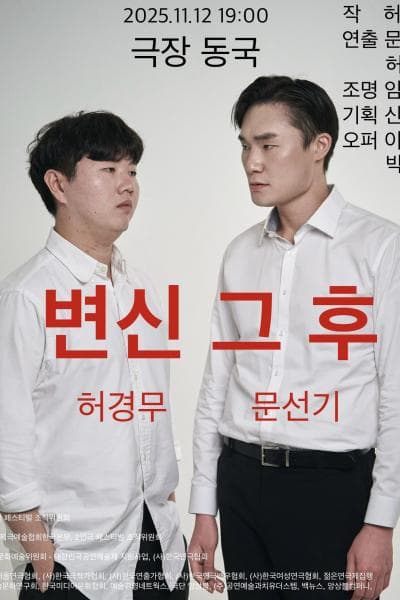 제25회 월드 2인극 페스티벌, 변신 그 후