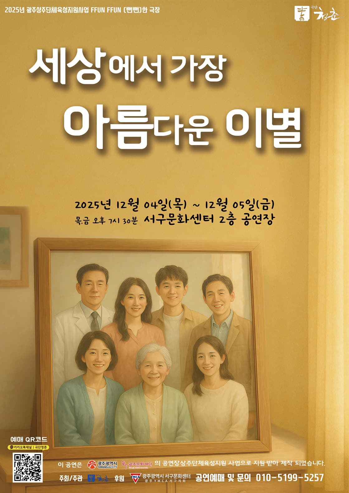 세상에서 가장 아름다운 이별 [광주]