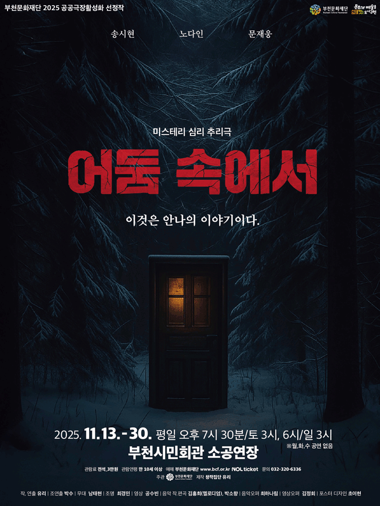어둠 속에서 [부천]