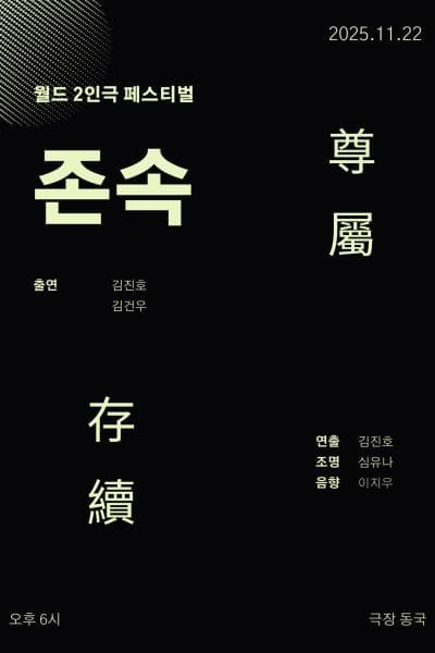 제25회 월드 2인극 페스티벌, 존속
