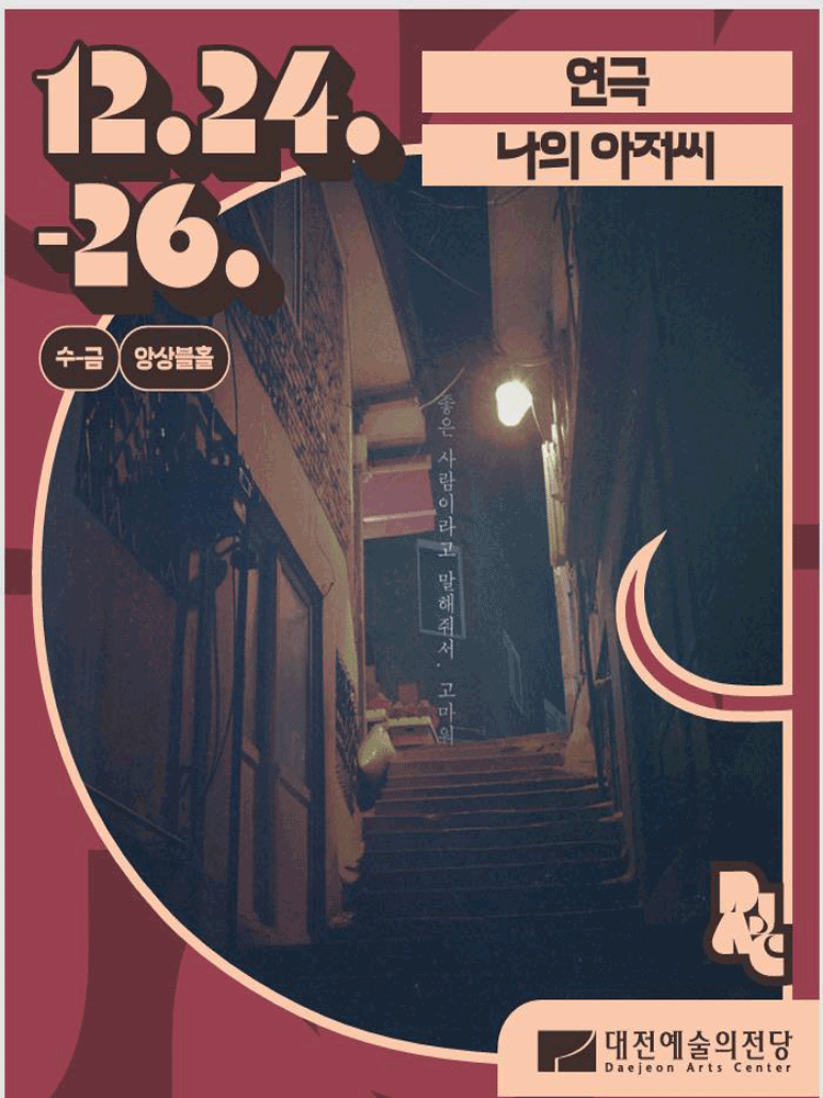 나의 아저씨 [대전]
