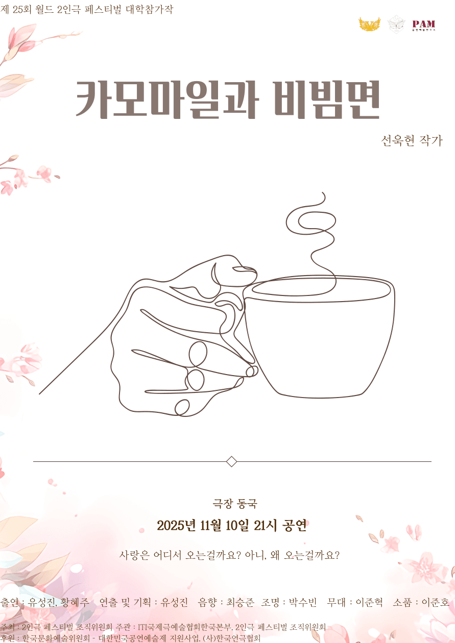 제25회 월드 2인극 페스티벌, 카모마일과 비빔면
